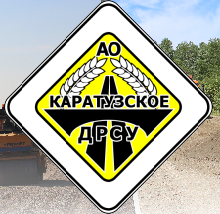 АО «Каратузское дорожное ремонтно-строительное управление»