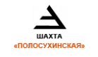 АО "Шахта "Полосухинская"