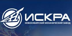 АО "Новосибирский механический завод "Искра"