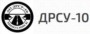 АО «ДРСУ №10»